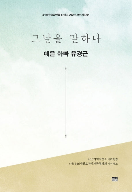 그날을 말하다 예은 아빠 유경근(4.16구술증언록 단원고 2학년 3반 12)