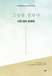 그날을 말하다 시연 엄마 윤경희(4·16구술증언록 단원고 2학년 3반 13)