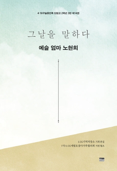 그날을 말하다 예슬 엄마 노현희(4·16구술증언록 단원고 2학년 3반 14)