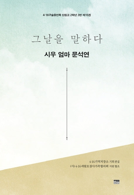 그날을 말하다 시우 엄마 문석연(4·16구술증언록 단원고 2학년 3반 15)