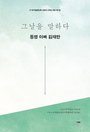 그날을 말하다 동영 아빠 김재만(4·16구술증언록 단원고 2학년 6반 1)