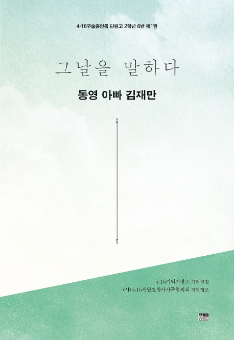 그날을 말하다 동영 아빠 김재만(4·16구술증언록 단원고 2학년 6반 1)