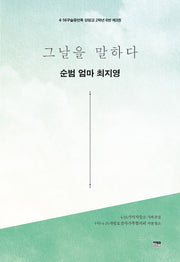 그날을 말하다 순범 엄마 최지영(4·16구술증언록 단원고 2학년 6반 3)