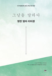 그날을 말하다 영만 엄마 이미경(4·16구술증언록 단원고 2학년 6반 4)