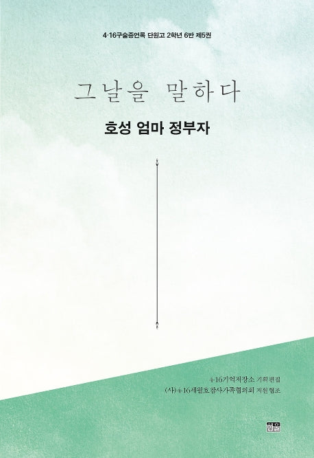 그날을 말하다 호성 엄마 정부자(4·16구술증언록 단원고 2학년 6반 5)