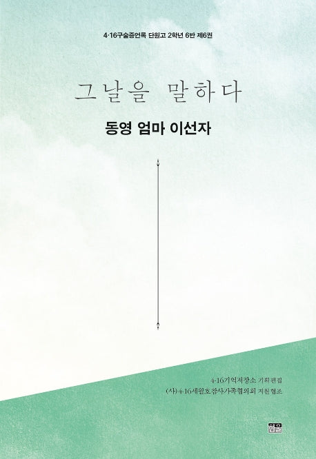 그날을 말하다 동영 엄마 이선자(4·16구술증언록 단원고 2학년 6반 6)