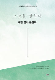 그날을 말하다 태민 엄마 문연옥(4·16구술증언록 단원고 2학년 6반 7)
