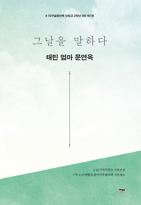 그날을 말하다 태민 엄마 문연옥(4·16구술증언록 단원고 2학년 6반 7)