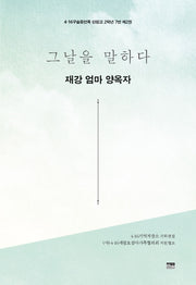 그날을 말하다 재강 엄마 양옥자(4·16구술증언록 단원고 2학년 7반 2)