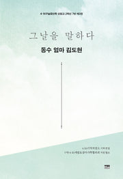 그날을 말하다 동수 엄마 김도현(4·16구술증언록 단원고 2학년 7반 3)