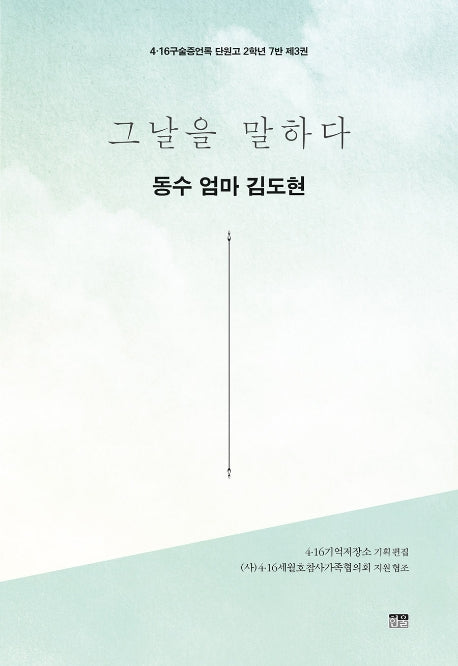 그날을 말하다 동수 엄마 김도현(4·16구술증언록 단원고 2학년 7반 3)