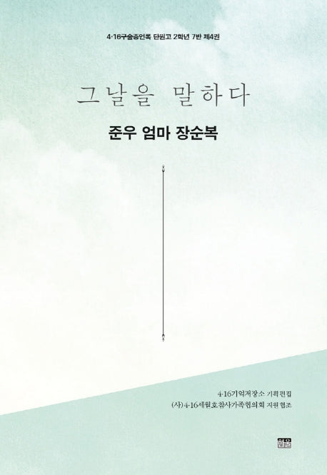 그날을 말하다 준우 엄마 장순복(4.16구술증언록 단원고 2학년 7반 4)