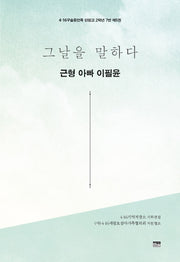 그날을 말하다 근형 아빠 이필윤(4·16구술증언록 단원고 2학년 7반 5)