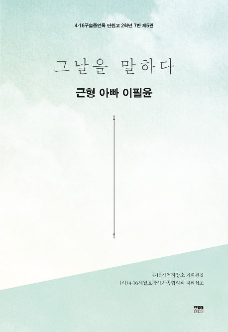 그날을 말하다 근형 아빠 이필윤(4·16구술증언록 단원고 2학년 7반 5)