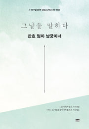 그날을 말하다 찬호 엄마 남궁미녀(4·16구술증언록 단원고 2학년 7반 6)