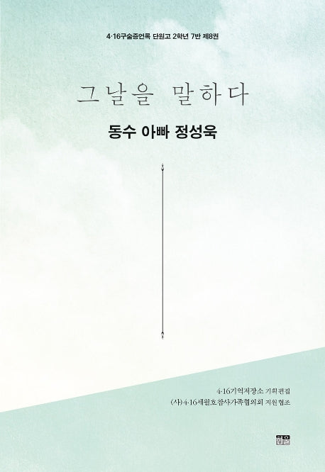그날을 말하다 동수 아빠 정성욱(4·16구술증언록 단원고 2학년 7반 8)