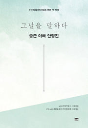 그날을 말하다 중근 아빠 안영진(4.16구술증언록 단원고 2학년 7반 9)