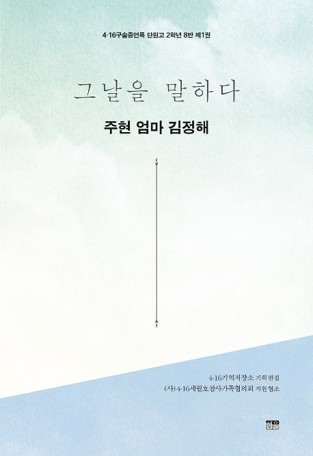 그날을 말하다 주현 엄마 김정해(4·16구술증언록 단원고 2학년 8반 1)