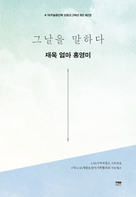 그날을 말하다 재욱 엄마 홍영미(4·16구술증언록 단원고 2학년 8반 2)
