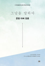 그날을 말하다 준형 아빠 장훈(4·16구술증언록 단원고 2학년 8반 3)