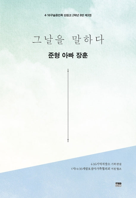 그날을 말하다 준형 아빠 장훈(4·16구술증언록 단원고 2학년 8반 3)