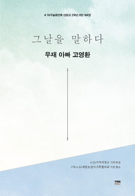 그날을 말하다 우재 아빠 고영환(4·16구술증언록 단원고 2학년 8반 4)