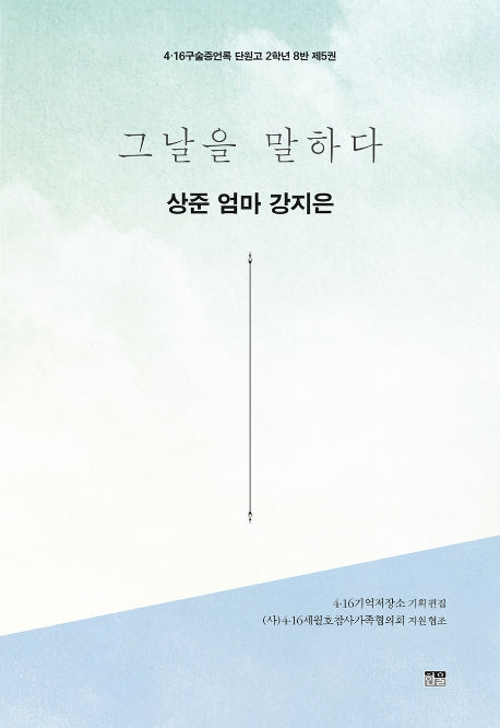 그날을 말하다 상준 엄마 강지은(4·16구술증언록 단원고 2학년 8반 5)