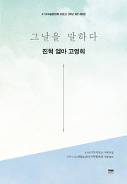 그날을 말하다 진혁 엄마 고영희(4·16구술증언록 단원고 2학년 8반 6)