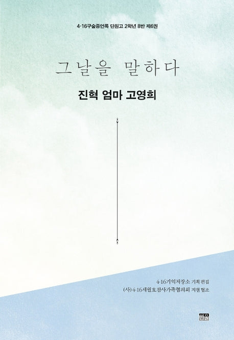 그날을 말하다 진혁 엄마 고영희(4·16구술증언록 단원고 2학년 8반 6)