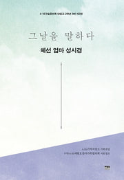 그날을 말하다 혜선 엄마 성시경(4·16구술증언록 단원고 2학년 9반 3)
