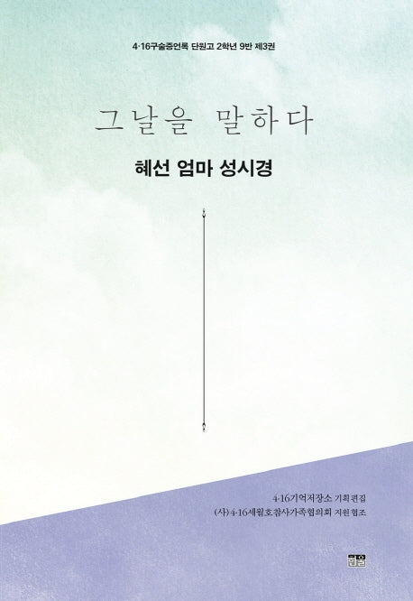 그날을 말하다 혜선 엄마 성시경(4·16구술증언록 단원고 2학년 9반 3)