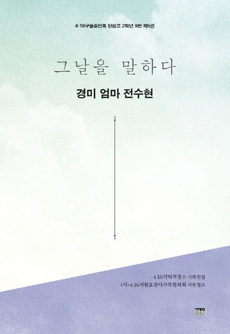그날을 말하다 경미 엄마 전수현(4.16구술증언록 단원고 2학년 9반 5)