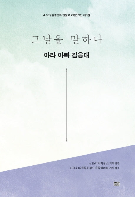 그날을 말하다 아라 아빠 김응대(4·16구술증언록 단원고 2학년 9반 6)