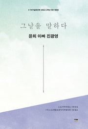 그날을 말하다 윤희 아빠 진광영(4·16구술증언록 단원고 2학년 9반 8)
