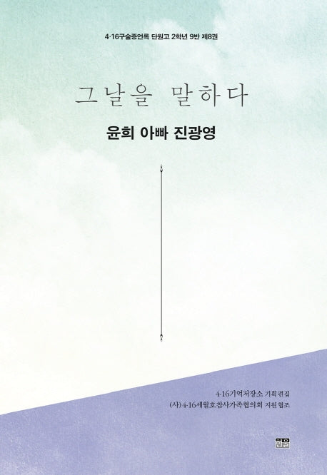 그날을 말하다 윤희 아빠 진광영(4·16구술증언록 단원고 2학년 9반 8)