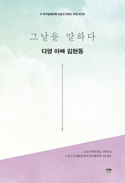 그날을 말하다 다영 아빠 김현동(4·16구술증언록 단원고 2학년 10반 1)