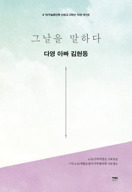 그날을 말하다 다영 아빠 김현동(4·16구술증언록 단원고 2학년 10반 1)