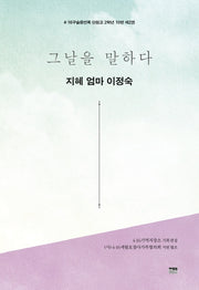 그날을 말하다 지혜 엄마 이정숙(4·16구술증언록 단원고 2학년 10반 2)