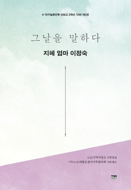 그날을 말하다 지혜 엄마 이정숙(4·16구술증언록 단원고 2학년 10반 2)