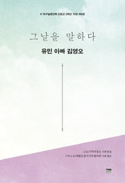 그날을 말하다 유민 아빠 김영오(4·16구술증언록 단원고 2학년 10반 4)
