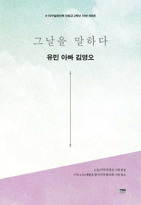 그날을 말하다 유민 아빠 김영오(4·16구술증언록 단원고 2학년 10반 4)