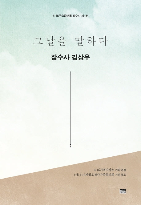 그날을 말하다 잠수사 김상우(4·16구술증언록 잠수사 1)