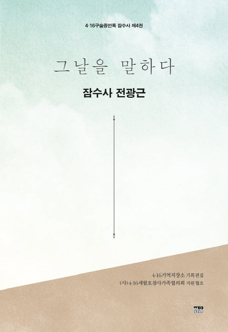 그날을 말하다 잠수사 전광근(4·16구술증언록 잠수사 4)