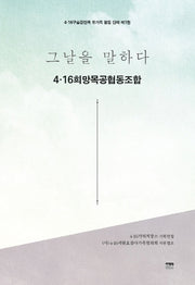 그날을 말하다 4.16희망목공협동조합(4.16구술증언록 유가족 활동 단체 제1권)