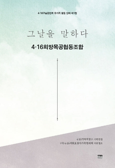 그날을 말하다 4.16희망목공협동조합(4.16구술증언록 유가족 활동 단체 제1권)