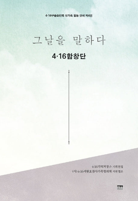 그날을 말하다 4.16합창단(4.16구술증언록 유가족 활동 단체 제4권)