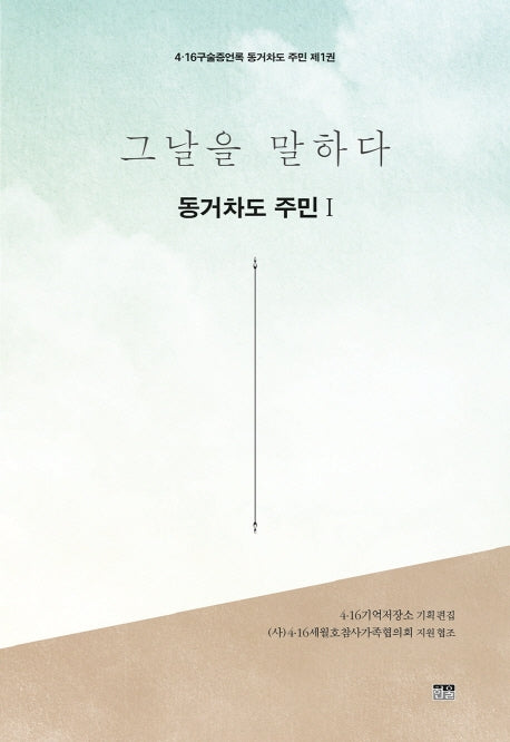 그날을 말하다 동거차도 주민 1(4·16구술증언록 동거차도 주민 1)