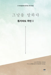 그날을 말하다 동거차도 주민 2(4·16구술증언록 동거차도 주민 2)