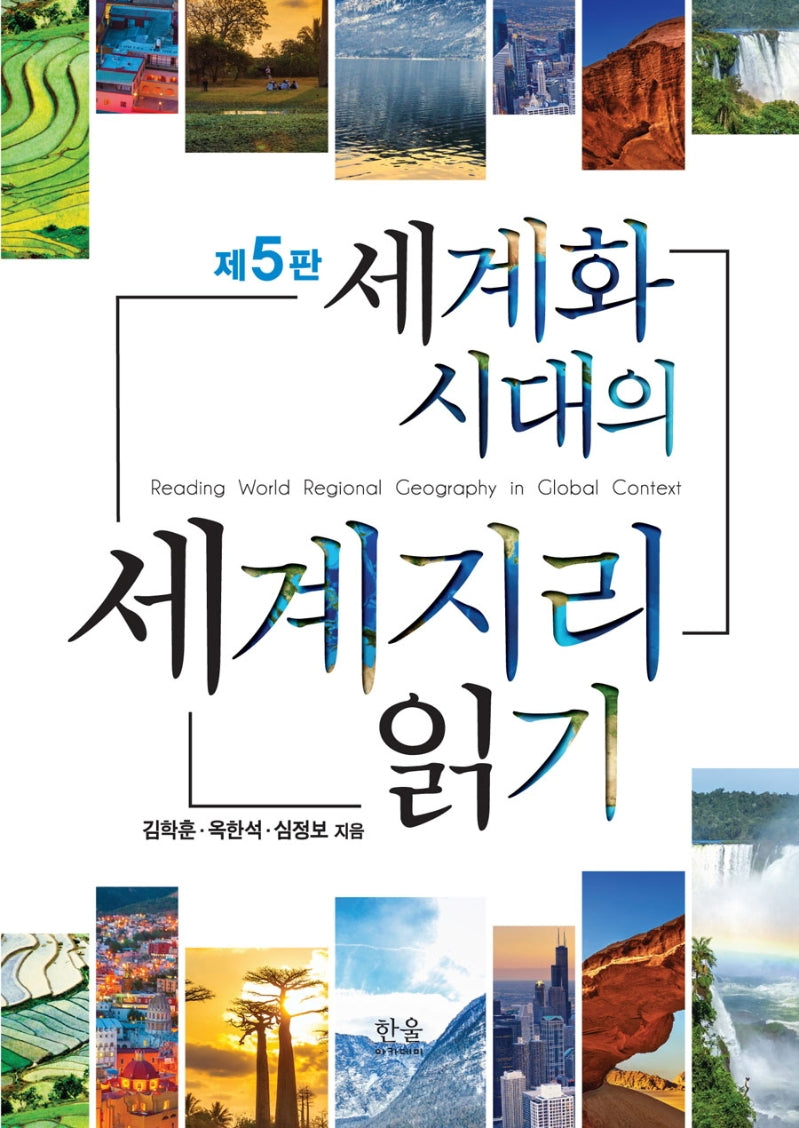 세계화 시대의 세계지리 읽기(5판)