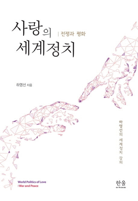 사랑의 세계정치: 전쟁과 평화